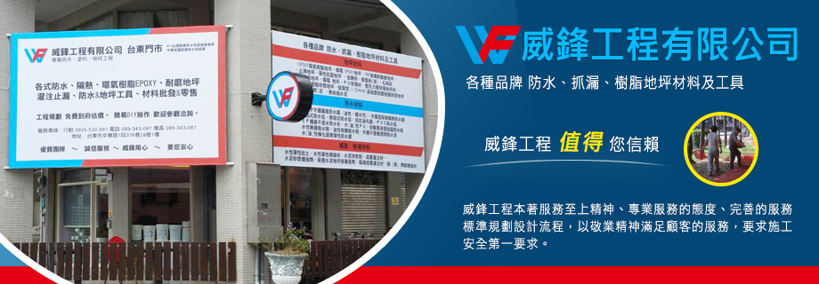 威鋒工程有限公司